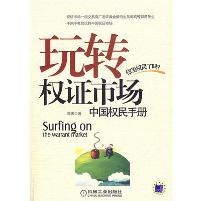 【正版书】 玩转权证市场:中国权民手册 郭勇 著 机械工业出版社
