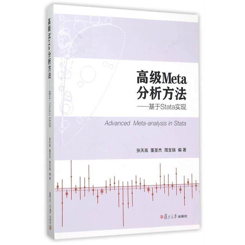 【正版书】 Meta分析方法:基于Stata实现 张天嵩,董圣杰,周支瑞 编著 复旦大学出版社
