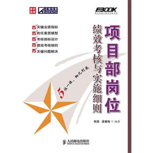 【正版书】 项目部岗位绩效考核与实施细则 韩燕,梁春梅著 人民邮电出版社