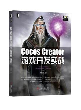 【正版】CocosCreator游戏开发实战 满硕泉