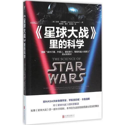 【正版书】 《星球大战》里的科学 (美)珍妮·卡维洛斯(Jeanne Cavelos) 著,周思颖,曹烨,吴奕俊 译 北京联合出版公司