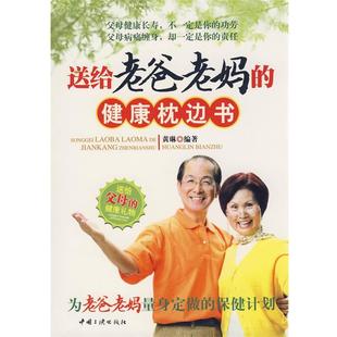 【正版】送给老爸老妈的健康枕边书 黄琳