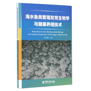 【正版】海水鱼类繁殖发育生物学与健康养殖技术 刘立明