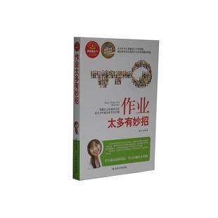 潘凤云 作业太多有妙招 正版