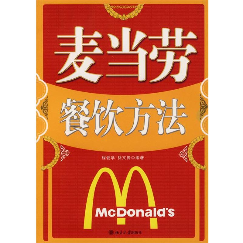【正版】麦当劳餐饮方法 程爱学