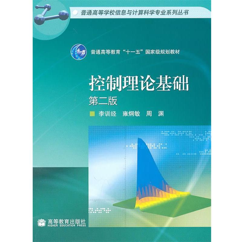 【正版书】 控制理论基础 李训经,雍炯敏,周渊 著 高等教育出版社