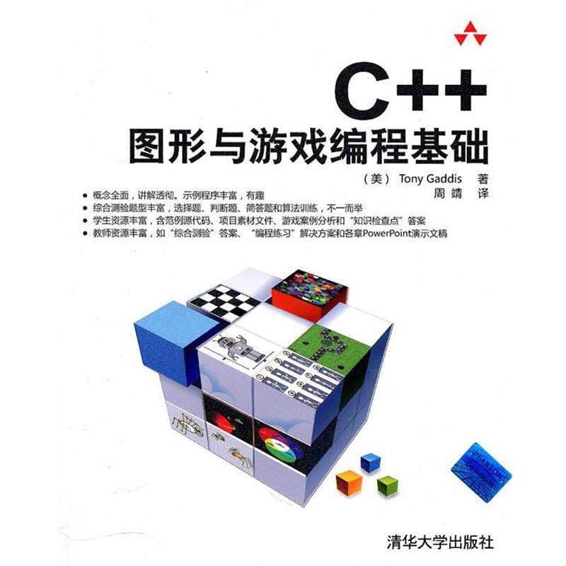 【正版书】 C++图形与游戏编程基础 (美)加迪斯 著,周靖 译 清华大学出版社