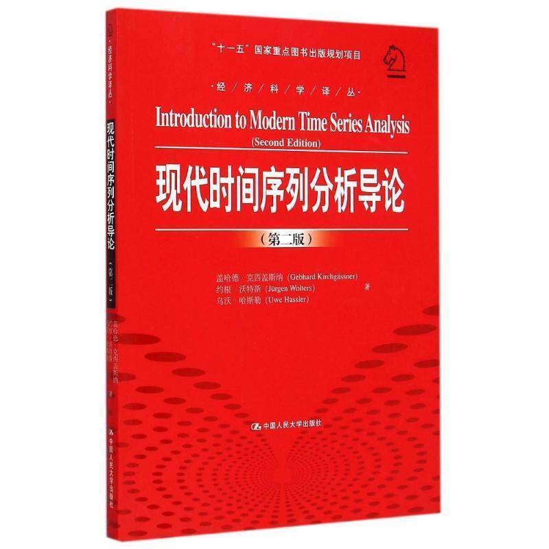 【正版书】 现代时间序列分析导论 (德)克西盖斯纳,(德)沃特斯,(德)哈斯勒 著,张延群,刘晓飞 译 中国人民大学出版社