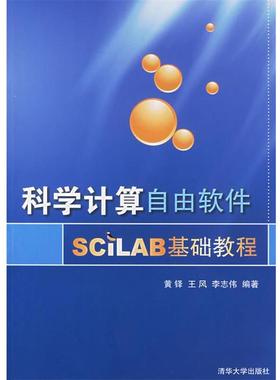 【正版】科学计算自由软件SCILAB基础教程 黄铎
