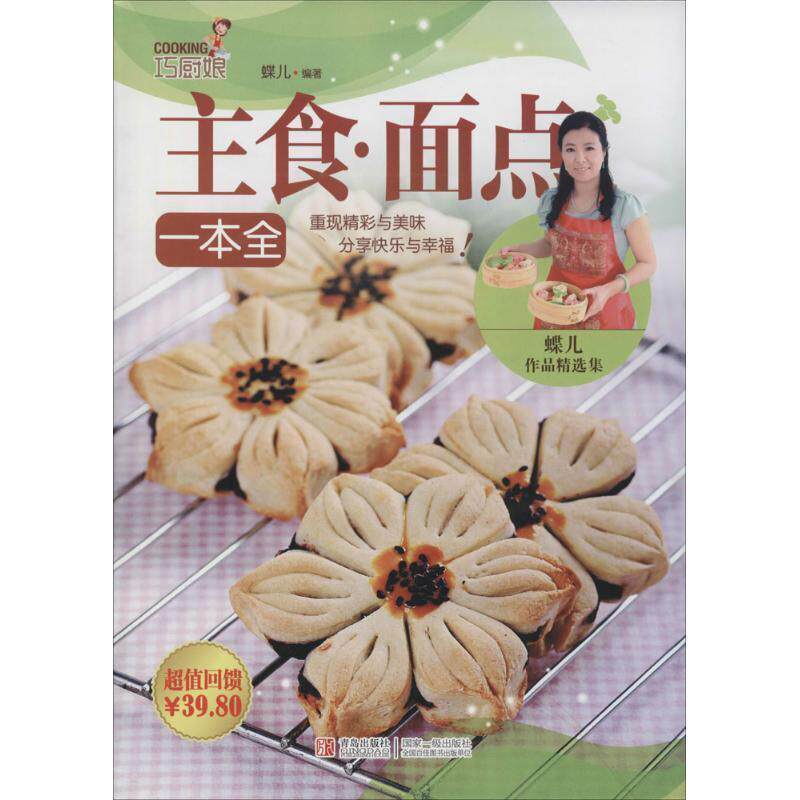 【正版书】 巧厨娘主食 面点一本全 蝶儿 著 青岛出版社