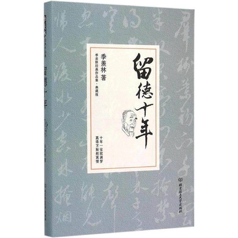 【正版】留德十年 季羡林代表作品典藏版 季羡林