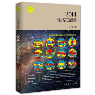 王小亚 2014性格正能量 正版