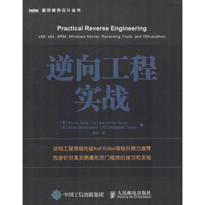 【正版书】 逆向工程实战 [美]邓（Dang,B ）,单业 人民邮电出版社