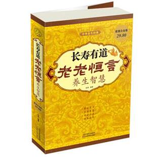 养生智慧 老老恒言 长寿有道 张清 正版