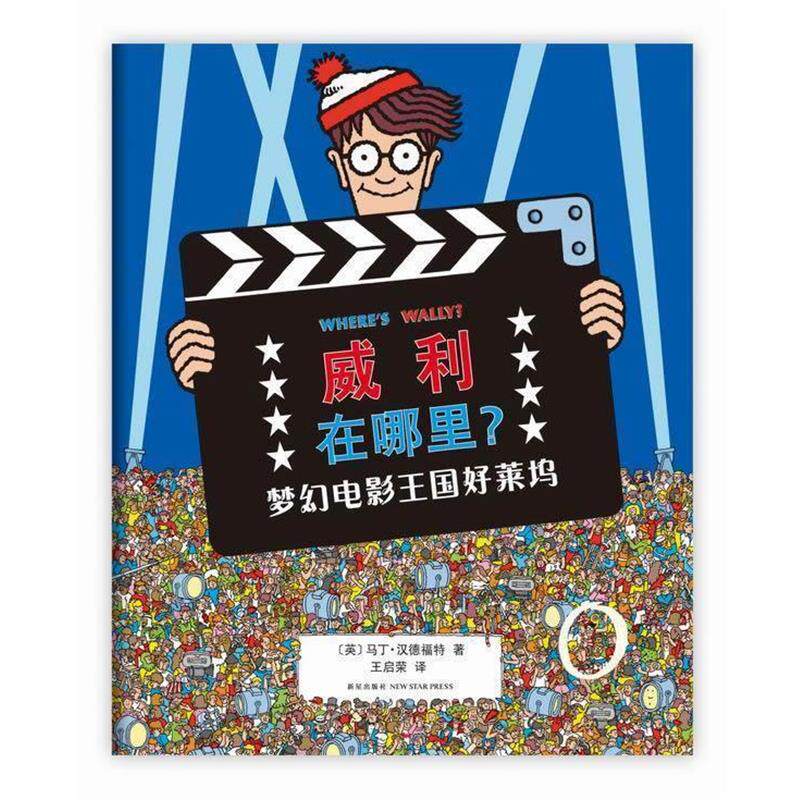 【正版书】 威利在哪里4:梦幻电影王国好莱坞 (英)马丁·汉德福特 著,王启荣 译 新星出版社
