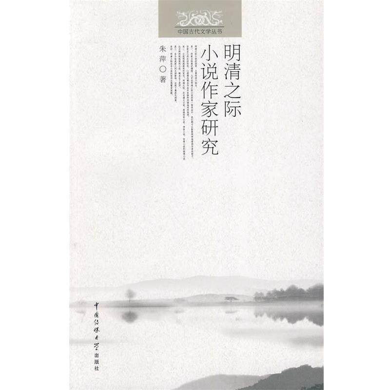 【正版书】 明清之际小说作家研究 朱萍 著 中国传媒大学出版社