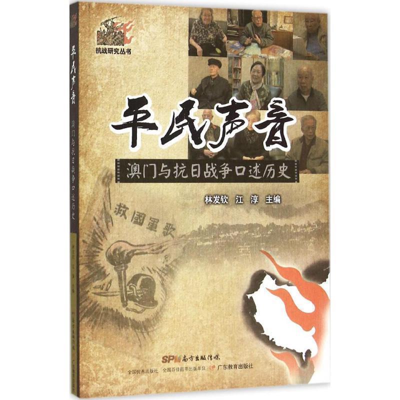 【正版书】 平民声音-澳门与抗日战争口述历史 林发钦,江淳 编 广东教育出版社