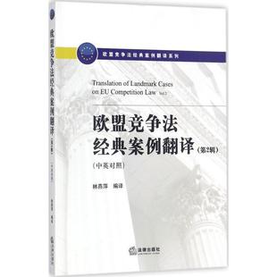 【正版】欧盟竞争法经典案例翻译（第2辑） 林燕萍
