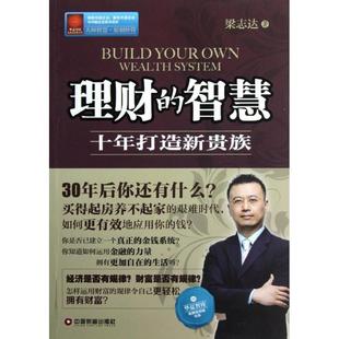 【正版书】 理财的智慧 梁志达　著 中国财富出版社