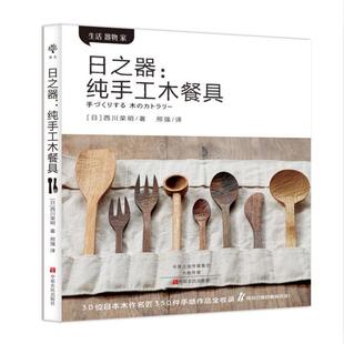 【正版书】 日之器:纯手工木餐具 [日]西川荣明 中原农民出版社