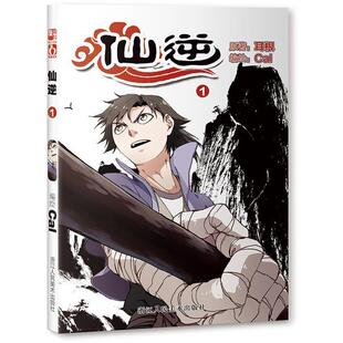 【正版书】 仙逆1 原著 耳根 编绘 Cal 浙江人民美术出版社