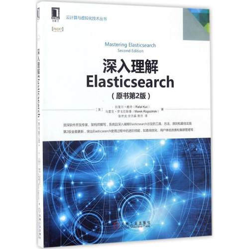 【正版】深入理解Elasticsearch(原书第2版)【单本】 张世武  译者 拉斐