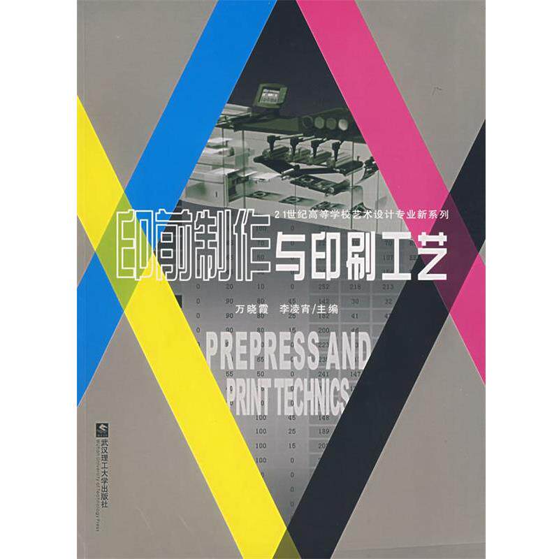 【正版书】 印前制作与印刷工艺 万晓霞,李凌霄  主编 武汉理工大学出版社