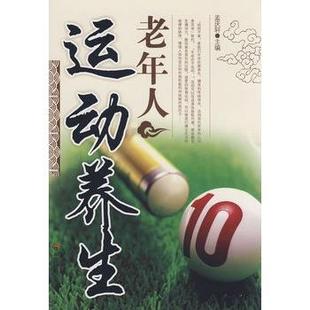 【正版书】 老年人运动养生 孟庆轩 主编 中国社会出版社