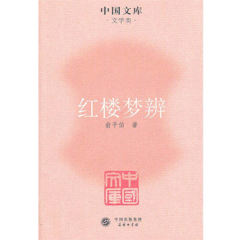 【正版书】 红楼梦辨 俞平伯 著 商务印书馆