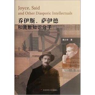 【正版书】 乔伊斯 萨伊德 和流散知识分子 戴从容 华东师范大学出版社