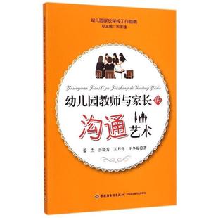 【正版书】 幼儿园教师与家长的沟通艺术 姜杰,孙晓芳,王月伟 等 著,朱家雄 编 中国轻工业出版社