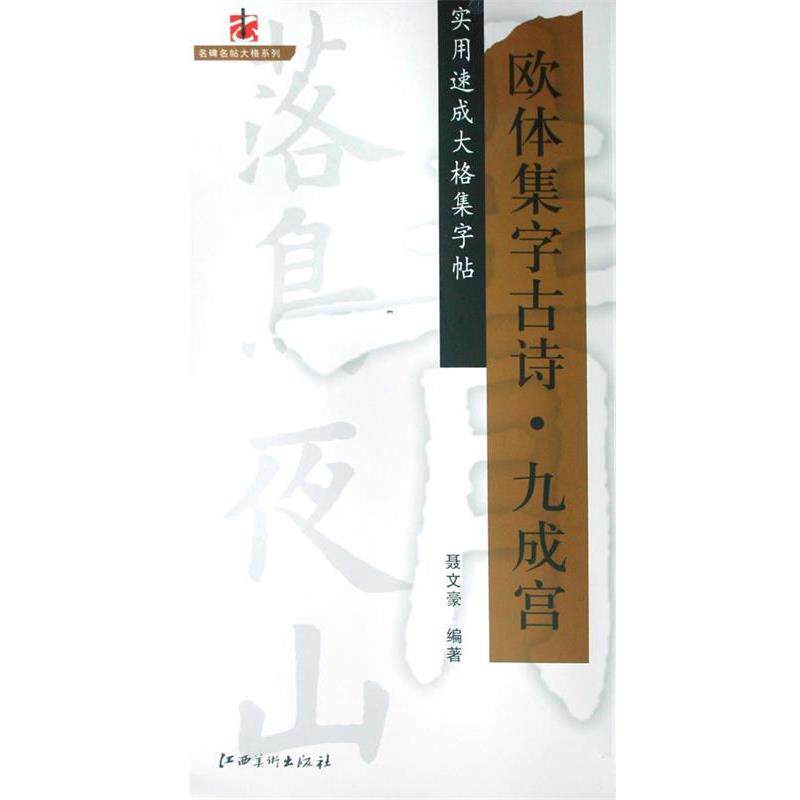 【正版】欧体集字古诗九成宫（实用速成大格集字帖） 聂文豪