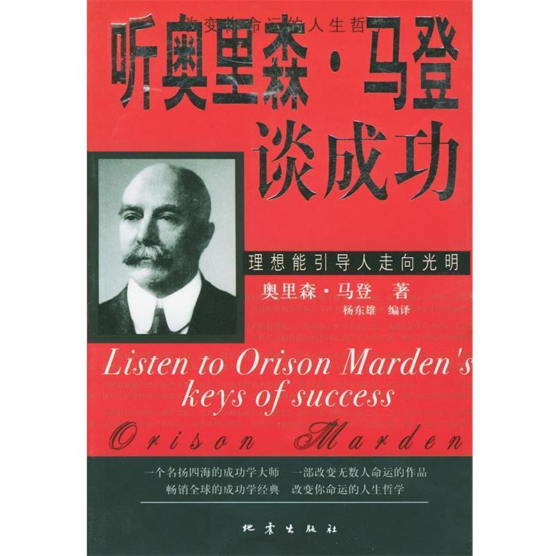 【正版书】 听奥里森．马登谈成功 奥里森·马登 著,杨东雄 编译 地震出版社图片