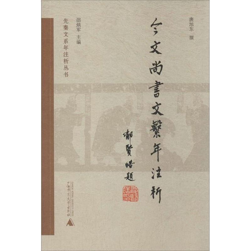 【正版书】 今文尚书文系年注析 唐旭东 编 广西师范大学出版社 - 实物图