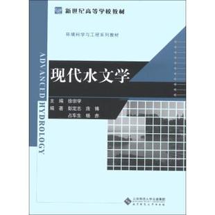 【正版】现代水文学 新世纪高等学校教材 环境科学与工程系列教材 彭定志、庞博、占车生