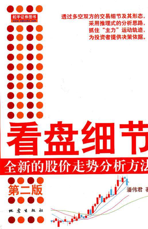 【正版现货】看盘细节-的股价走势分析方法 潘伟君