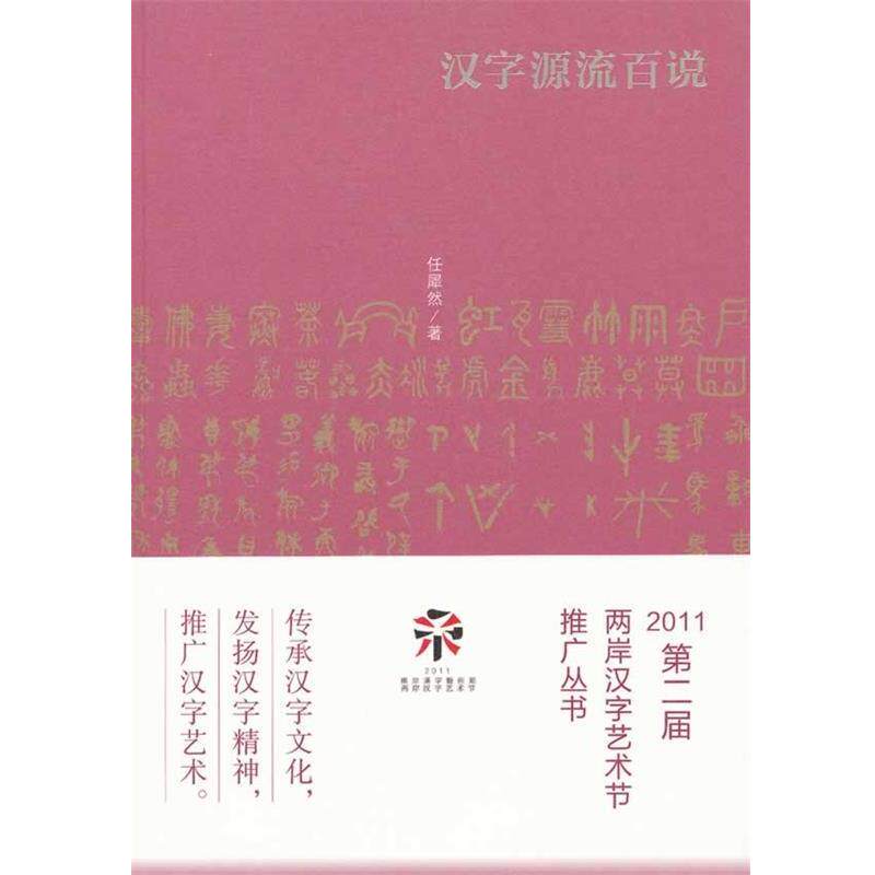 【正版书】 汉字源流百说 任犀然　著 文化艺术出版社