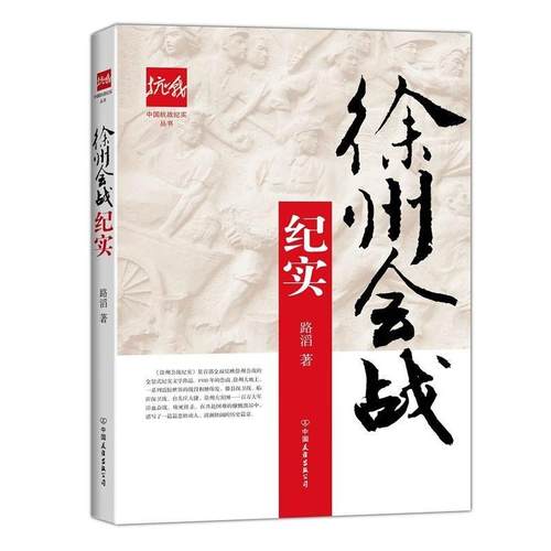 【正版】徐州会战纪实 中国抗战纪实丛书 路滔