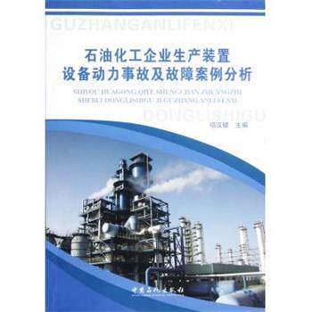 【正版书】 石油化工企业生产装置设备动力事故急故障案例分析 项汉银 著,项汉银 编 中国石化出版社