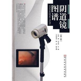 【正版书】 阴道镜图谱 郑英,刘玉玲 主编 河南科学技术出版社