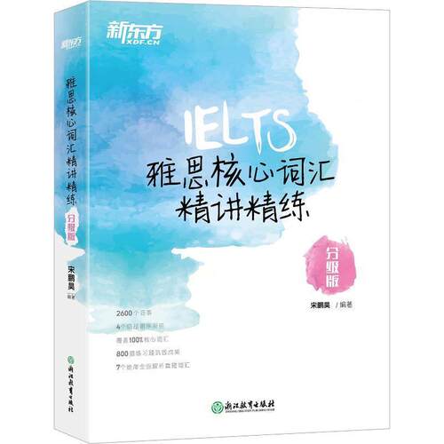 【正版书】 新东方 雅思核心词汇精讲精练：分级版 宋鹏昊 著 浙江教育出版社