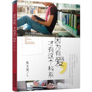 【正版书】 因为有爱,才有这个科系 张文亮 著 华文出版社