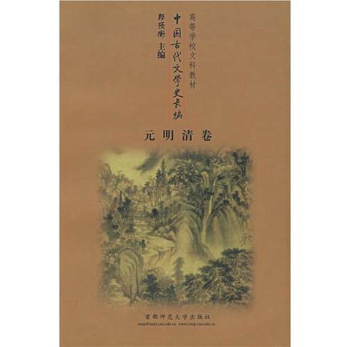 【正版】高等学校文科教材 中国古代文学史长编（元明清卷） 郭预衡