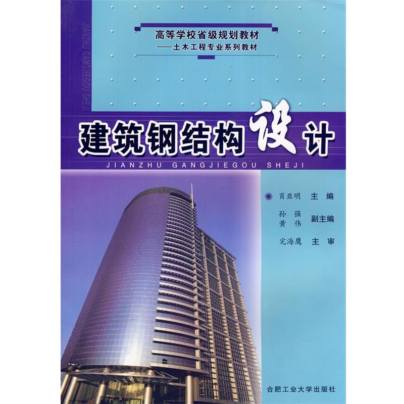 【正版】建筑钢结构设计 肖亚明