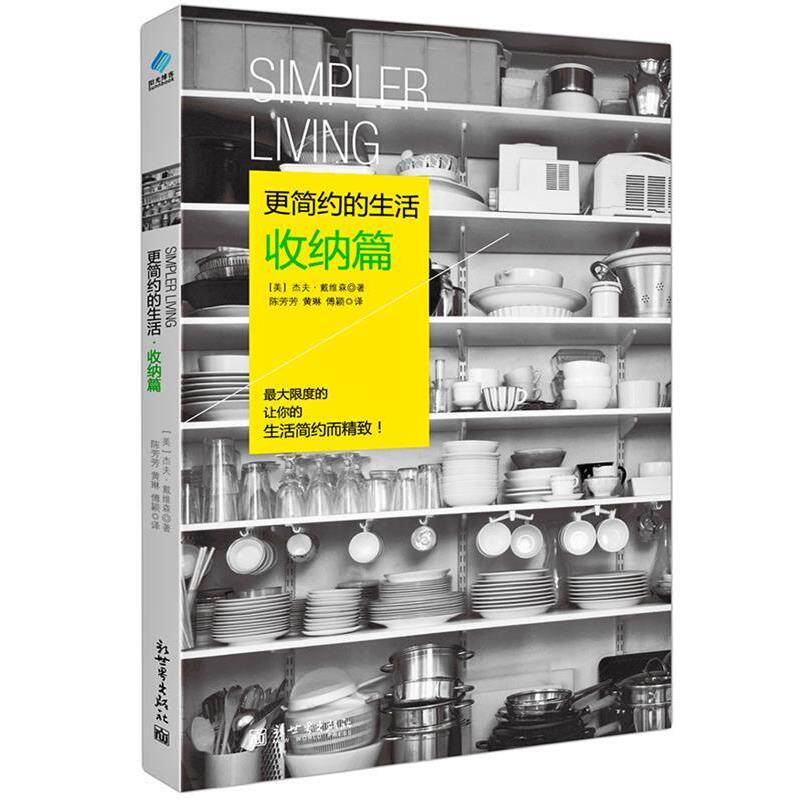 【正版书】 更简约的生活 收纳篇 【美】杰夫&bull;戴维森(Jeff Davidson) 新世界出版社