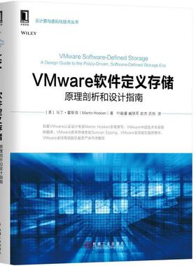【正版】VMware软件定义存储 原理剖析和设计指南 美) 马丁霍斯肯作叶