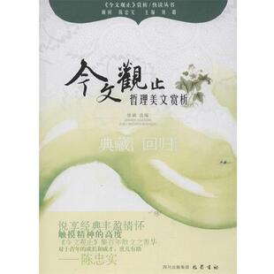 【正版书】 今文观止名著快读 薛爱芳著,刘璐 编 巴蜀书社