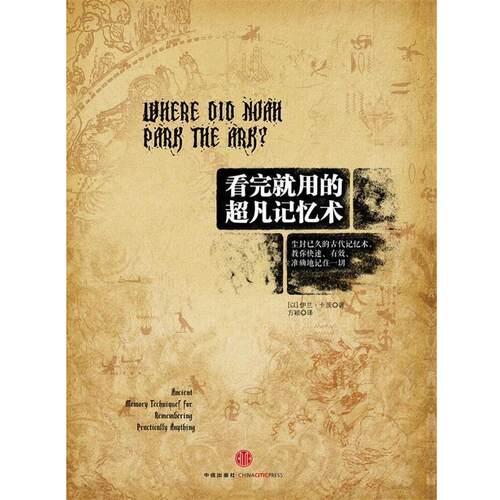 【正版书】 看完就用的超凡记忆术 【以】伊兰•卡茨 著,方颖　译 中信出版社