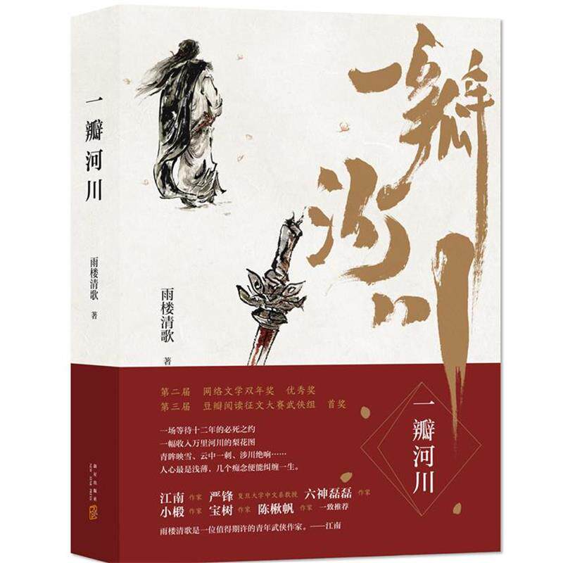 【正版书】 一瓣河川 雨楼清歌 新星出版社