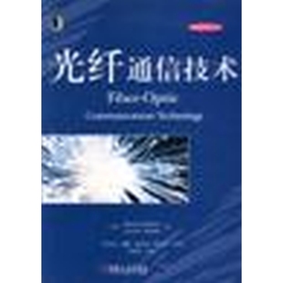 光纤通信技术9787111099819 正版